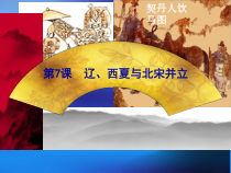 第7课 《辽、西夏与北宋的并立》PPT课件13-七年级历史下册部编人教版