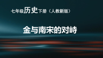 第8课《金与南宋的对峙》PPT课件4-七年级历史下册部编人教版