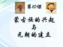 第10课《蒙古族的兴起与元朝的建立》PPT课件２-七年级历史下册部编人教版