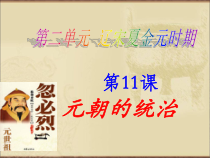 第11课 元朝的统治》PPT课件３-七年级历史下册部编人教版
