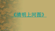 第12课《宋元时期的都市和文化》PPT课件9-七年级历史下册部编人教版