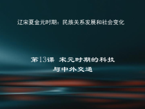 第13课《宋元时期的科技与中外交通》PPT课件7-七年级历史下册部编人教版