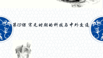第13课《宋元时期的科技与中外交通》PPT课件2-七年级历史下册部编人教版