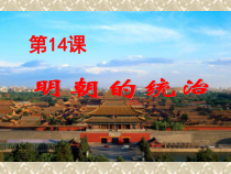 第14课《明朝的统治》PPT课件4-七年级历史下册部编人教版