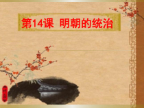 第14课《明朝的统治》PPT课件5-七年级历史下册部编人教版