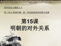 第15课《明朝的对外关》PPT课件3-七年级历史下册部编人教版