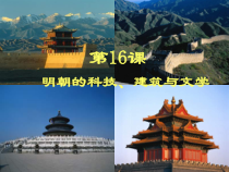 第16课《明朝的科技、建筑与文学》PPT课件2-七年级历史下册部编人教版