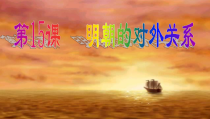 第15课《明朝的对外关》PPT课件2-七年级历史下册部编人教版