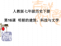 第16课《明朝的科技、建筑与文学》PPT课件3-七年级历史下册部编人教版