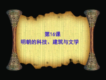 第16课《明朝的科技、建筑与文学》PPT课件4-七年级历史下册部编人教版