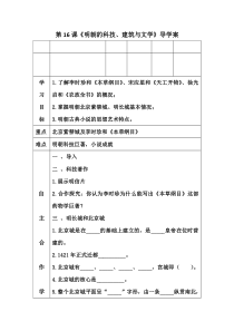 第16课《明朝的科技、建筑与文学》导学案1-七年级历史下册部编人教版