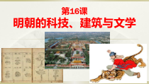 第16课《明朝的科技、建筑与文学》PPT课件7-七年级历史下册部编人教版