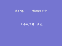 第17课《明朝的灭亡》PPT课件3-七年级历史下册部编人教版