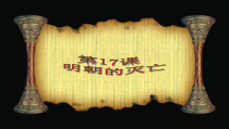 第17课《明朝的灭亡》PPT课件6-七年级历史下册部编人教版