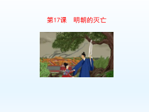 第17课《明朝的灭亡》PPT课件10-七年级历史下册部编人教版