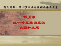 第18课《统一多民族国家的巩固和发展》PPT课件1-七年级历史下册部编人教版