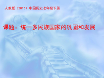 第18课《统一多民族国家的巩固和发展》PPT课件7-七年级历史下册部编人教版