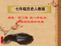 第18课《统一多民族国家的巩固和发展》PPT课件9-七年级历史下册部编人教版