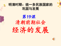 第19课《清朝前期社会经济的发展》PPT课件5-七年级历史下册部编人教版