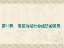 第19课《清朝前期社会经济的发展》PPT课件7-七年级历史下册部编人教版