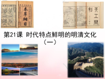 第21课《时代特点鲜明的明清文化（一）》PPT课件1-七年级历史下册部编人教版