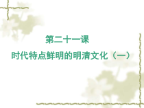 第21课《时代特点鲜明的明清文化（一）》PPT课件7-七年级历史下册部编人教版
