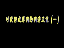 第21课《时代特点鲜明的明清文化（一）》PPT课件5-七年级历史下册部编人教版
