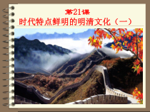 第21课《时代特点鲜明的明清文化（一）》PPT课件6-七年级历史下册部编人教版