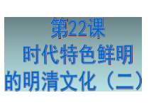 第22课《时代特点鲜明的明清文化（二）》PPT课件2-七年级历史下册部编人教版