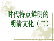 第22课《时代特点鲜明的明清文化（二）》PPT课件8-七年级历史下册部编人教版