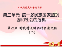 第22课《时代特点鲜明的明清文化（二）》PPT课件7-七年级历史下册部编人教版