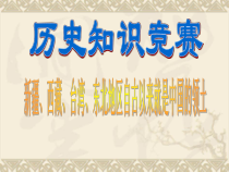 活动课三《历史知识竞赛》PPT课件1-七年级历史下册部编人教版