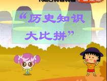 活动课三《历史知识竞赛》PPT课件3-七年级历史下册部编人教版