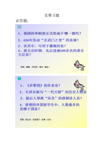 活动课三《历史知识竞赛》竞赛习题及答案-七年级历史下册部编人教版