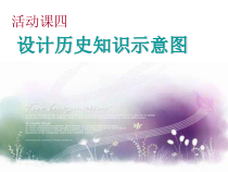 活动课四《设计历史知识示意图》PPT课件1-七年级历史下册部编人教版