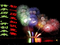 活动课三《历史知识竞赛》PPT课件5-七年级历史下册部编人教版