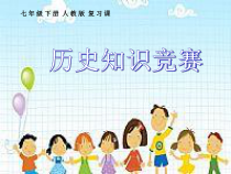 活动课三《历史知识竞赛》PPT课件4-七年级历史下册部编人教版