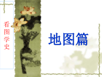 活动课四《设计历史知识示意图》PPT课件2-七年级历史下册部编人教版