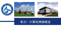 计算机网络技术基础单元1初识计算机网络课件