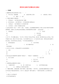 第四单元《新时代的曙光》单元测试-八年级上册历史部编人教版