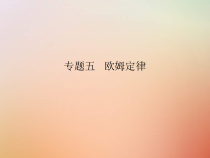 【人教版】九年级物理：期末专题复习ppt课件（13份打包，含答案，可预览）