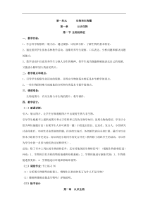 人教版七年级生物上册 第1单元第1章第1节  生物的特征 教案