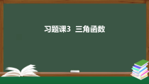习题课3 三角函数（课件）-2021-2022学年高一数学同步精品课件（新人教A版2019必修第一册）