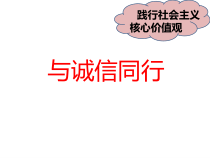 《诚实守信》PPT课件3-统编版八年级上册道德与法治