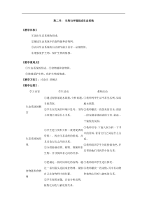 人教版七年级生物上册 第1单元第2章第2节  生物与环境组成生态系统 教案
