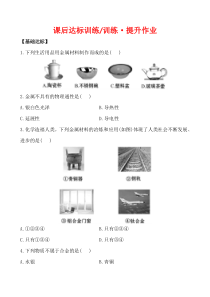人教版化学九年级下册 化学 8.1金属材料 课后达标训练(含答案)