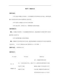 人教版七年级生物上册 第2单元第1章第4节  细胞的生活 教案