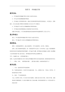 人教版七年级生物上册 第2单元第2章第4节  单细胞生物 教案