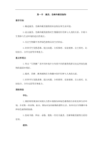 人教版七年级生物上册 第3单元第1章第1节  藻类、苔藓和蕨类植物 教案