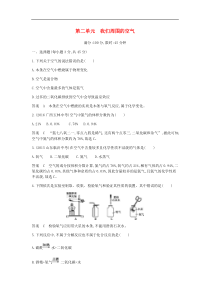 人教版九年级化学上册第2单元 我们周围的空气 单元检测(含答案)
